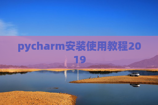 pycharm安装使用教程2019